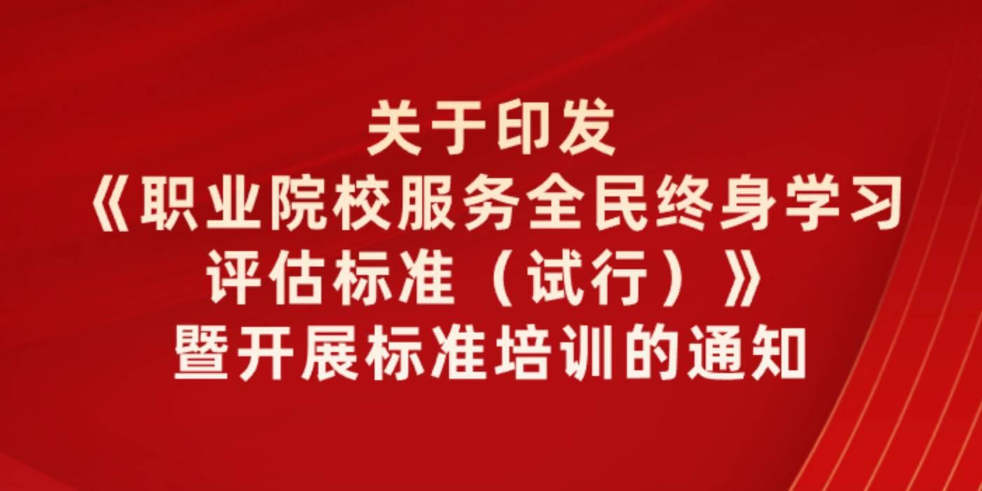 关于印发《职业院校服务全民终身学习评估标准（试行）》暨开展标准培训的通知