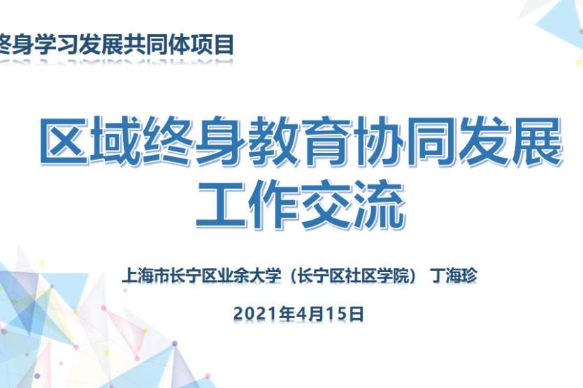 丁海珍：长三角终身学习云视课堂协同发展经验