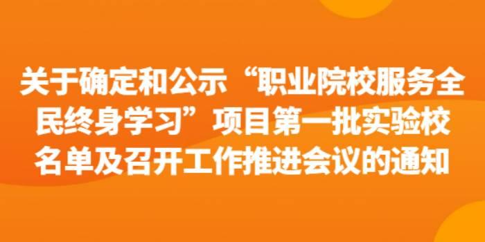 关于确定和公示“职业院校服务全民终身学习”项目第一批实验校名单及召开工作推进会议的通知