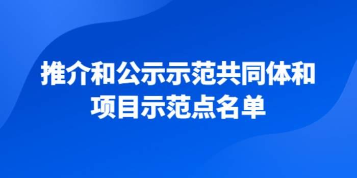 2022年3月，推介和公示示范共同体和项目示范点名单