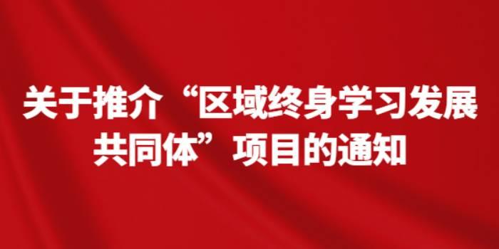 关于推介“区域终身学习发展共同体”项目的通知