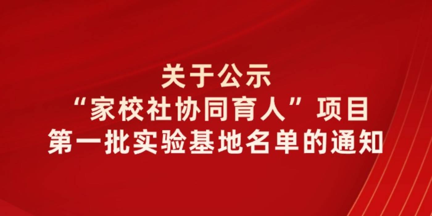 关于公示“家校社协同育人”项目第一批实验基地名单的通知