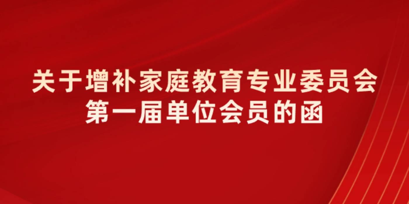 关于增补家庭教育专业委员会第一届单位会员的函