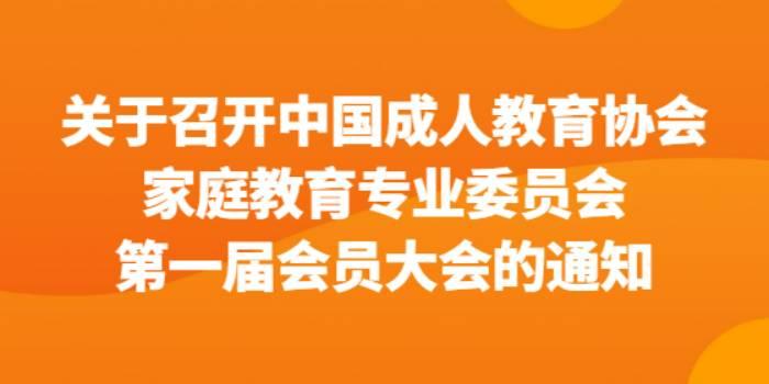 关于召开中国成人教育协会家庭教育专业委员会第一届会员大会的通知