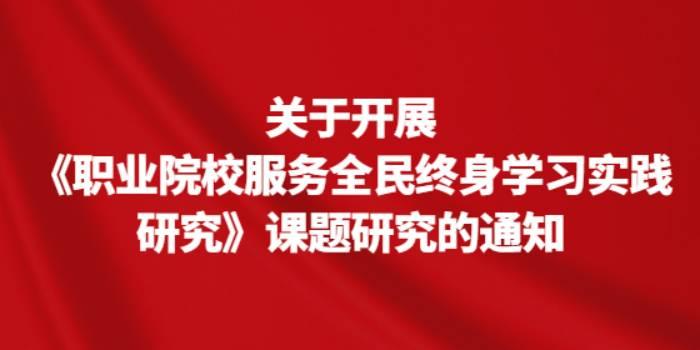 关于开展《职业院校服务全民终身学习实践研究》课题研究的通知