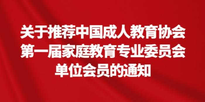 关于推荐中国成人教育协会第一届家庭教育专业委员会单位会员的通知