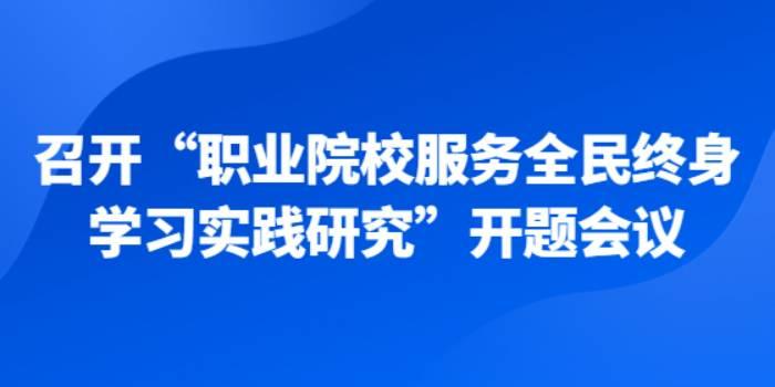 2023年1月，召开“职业院校服务全民终身学习实践研究”开题会议