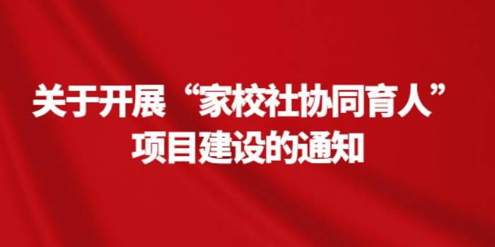 关于开展“家校社协同育人”项目建设的通知