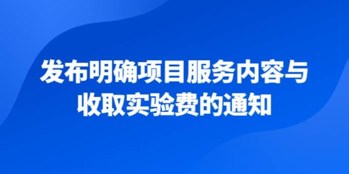 2022年9月，下发明确项目服务内容与收取实验费的通知