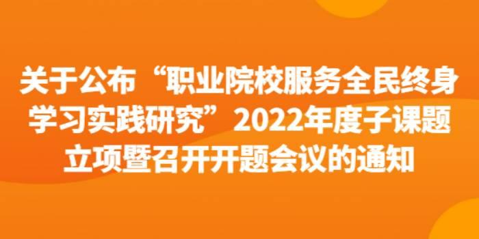 关于公布“职业院校服务全民终身学习实践研究”2022年度子课题立项暨召开开题会议的通知