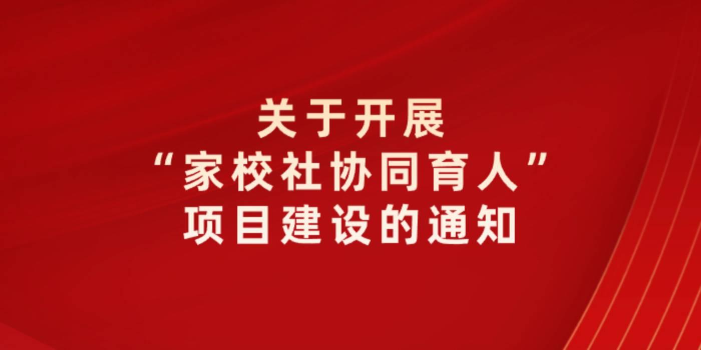 关于开展“家校社协同育人”项目建设的通知