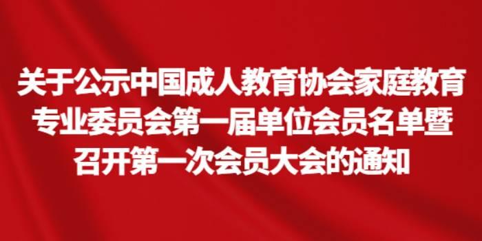 关于公示中国成人教育协会家庭教育专业委员会第一届单位会员名单暨召开第一次会员大会的通知