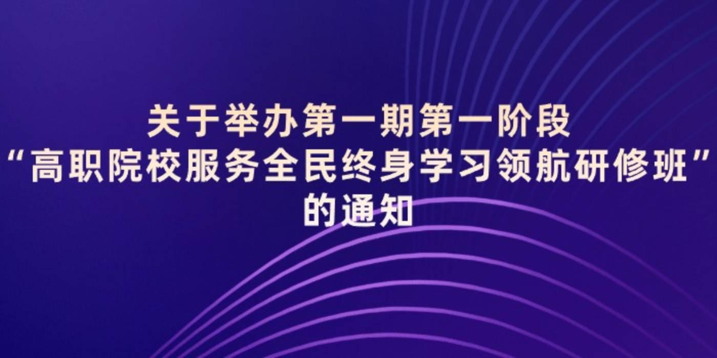 关于举办第一期第一阶段“高职院校服务全民终身学习领航研修班”的通知