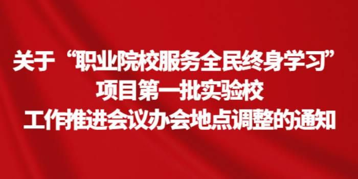 关于“职业院校服务全民终身学习”项目第一批实验校工作推进会议办会地点调整的通知