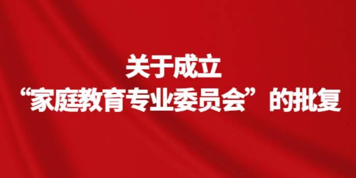 关于成立“家庭教育专业委员会”的批复