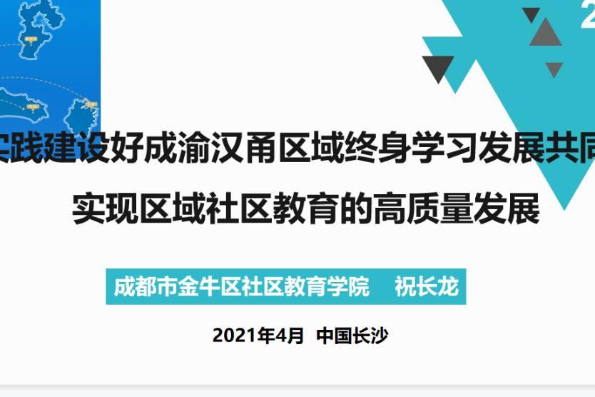 祝长龙：实践建设好成渝汉甬区域终身学习发展共同体