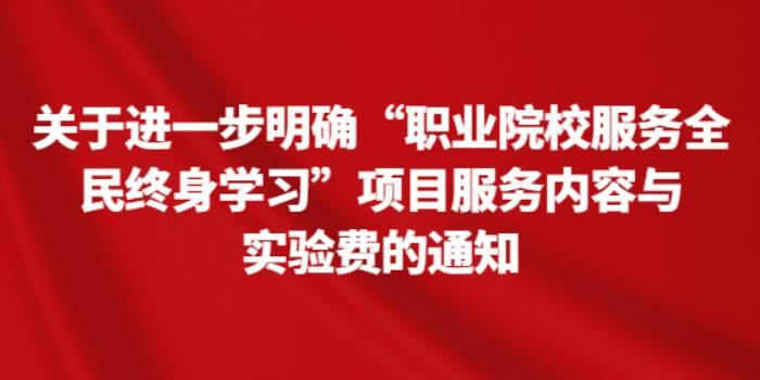 关于进一步明确“职业院校服务全民终身学习”项目服务内容与实验费的通知