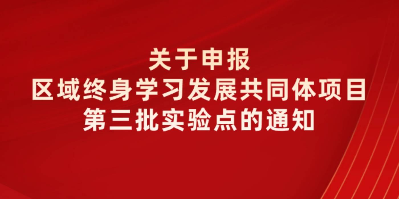 关于申报区域终身学习发展共同体项目第三批实验点的通知