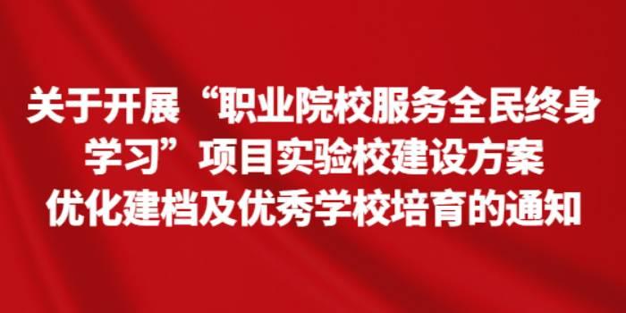 关于开展“职业院校服务全民终身学习”项目实验校建设方案优化建档及优秀学校培育的通知