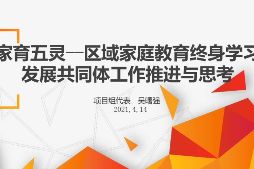 吴曙强：家育五灵——区域家庭教育终身学习发展共同体工作推进与思考