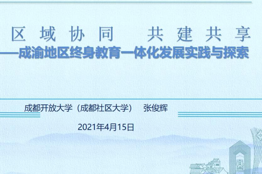 张俊辉：成渝地区终身学习一体化发展实践与探索