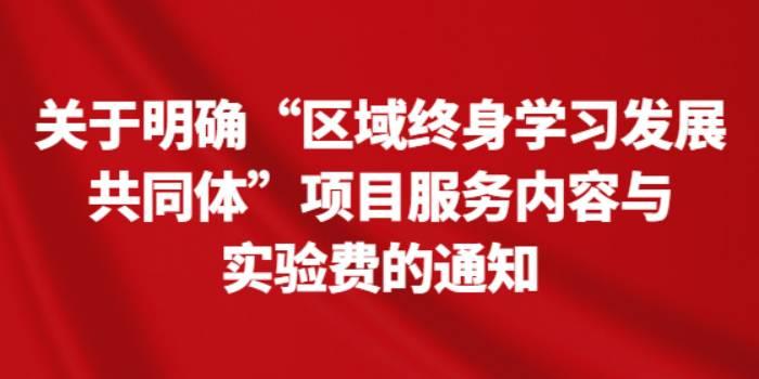 关于明确“区域终身学习发展共同体”项目服务内容与实验费的通知