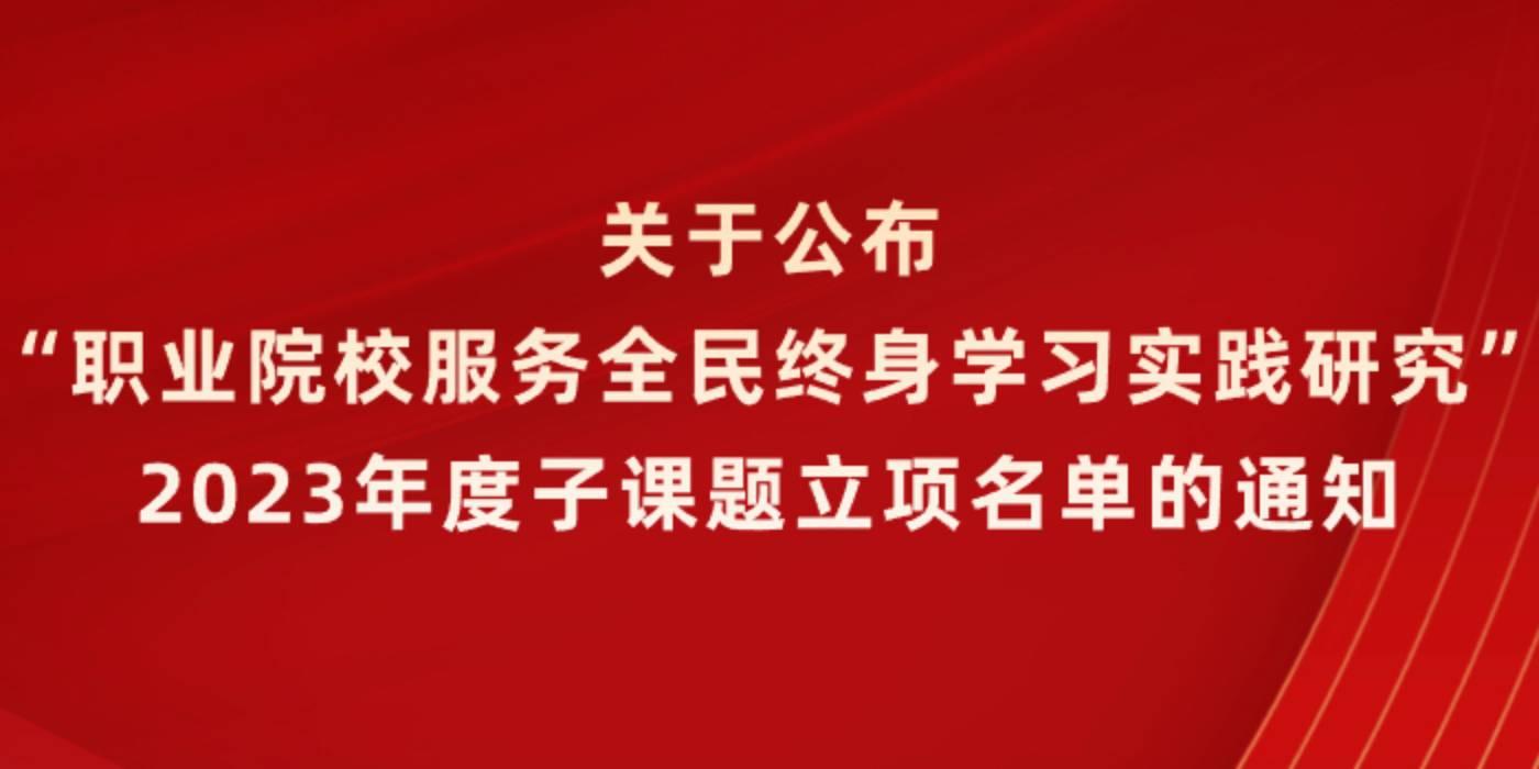 关于公布“职业院校服务全民终身学习实践研究”2023年度子课题立项名单的通知