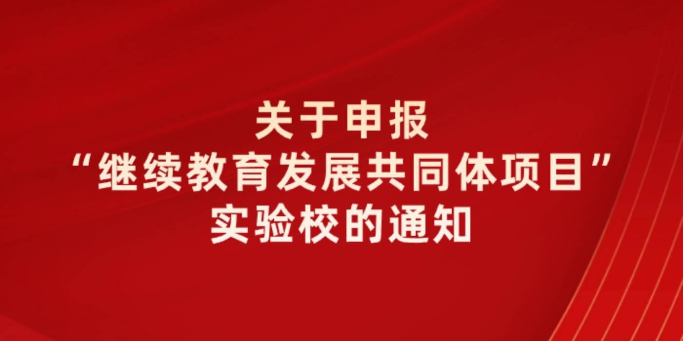 关于申报“继续教育发展共同体项目”实验校的通知