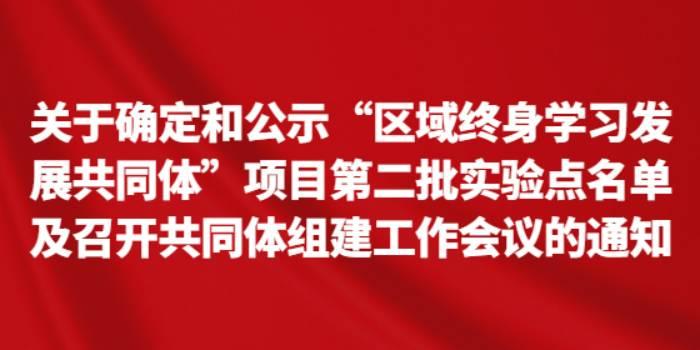 关于确定和公示“区域终身学习发展共同体”项目第二批实验点名单及召开共同体组建工作会议的通知