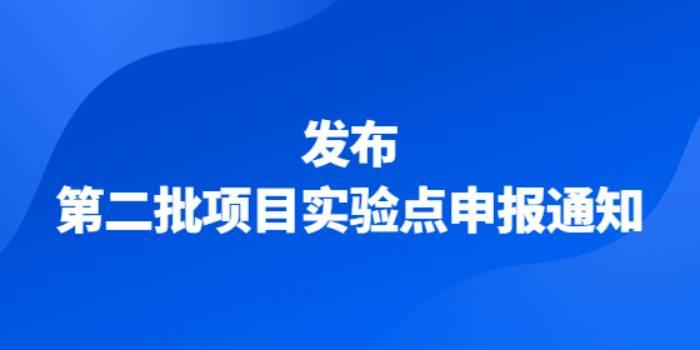 2021年10月，下发第二批项目实验点申报通知