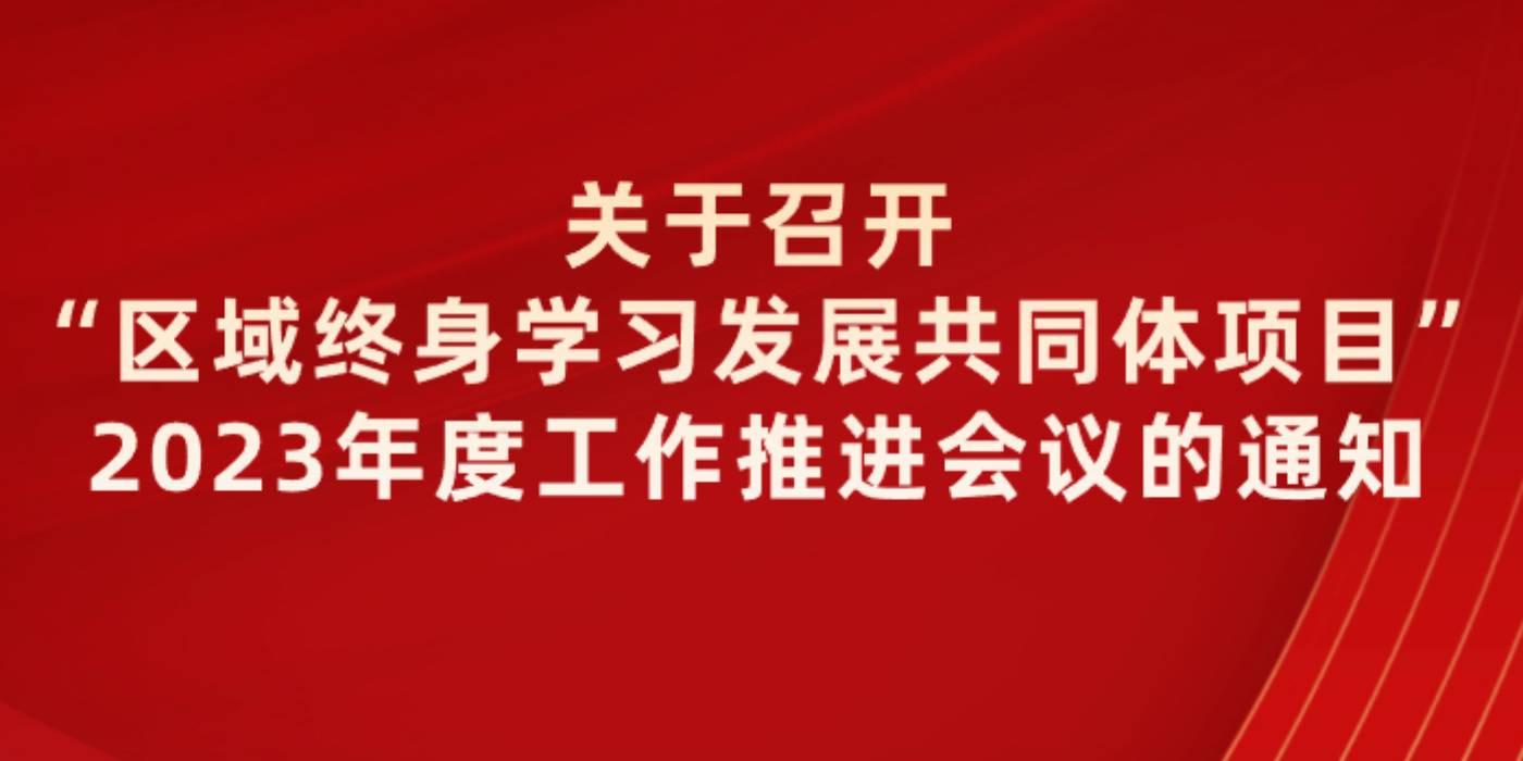 关于召开“区域终身学习发展共同体项目”2023年度工作推进会议的通知