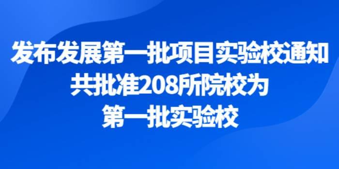 2022年3月，发布发展第一批项目实验校通知，共批准208所院校做为第一批实验校