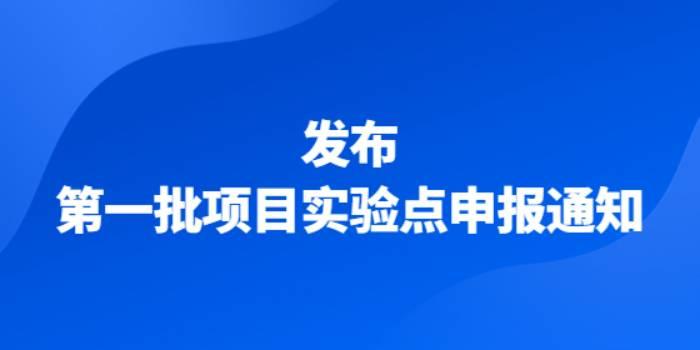 2020年8月下发第一批项目实验点申报通知