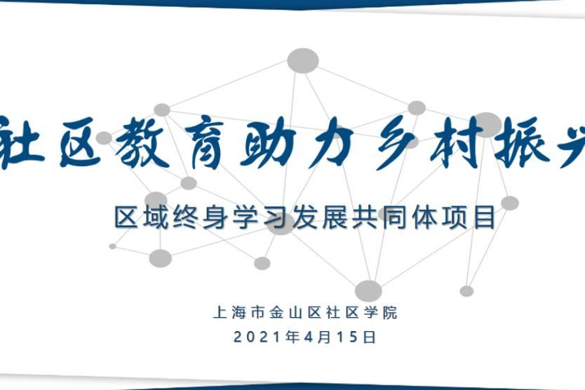 毕玉龙：社区教育助力乡村振兴 区域终身学习发展共同体项目