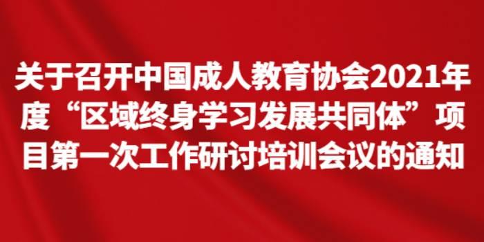 关于召开中国成人教育协会2021年度“区域终身学习发展共同体”项目第一次工作研讨培训会议的通知