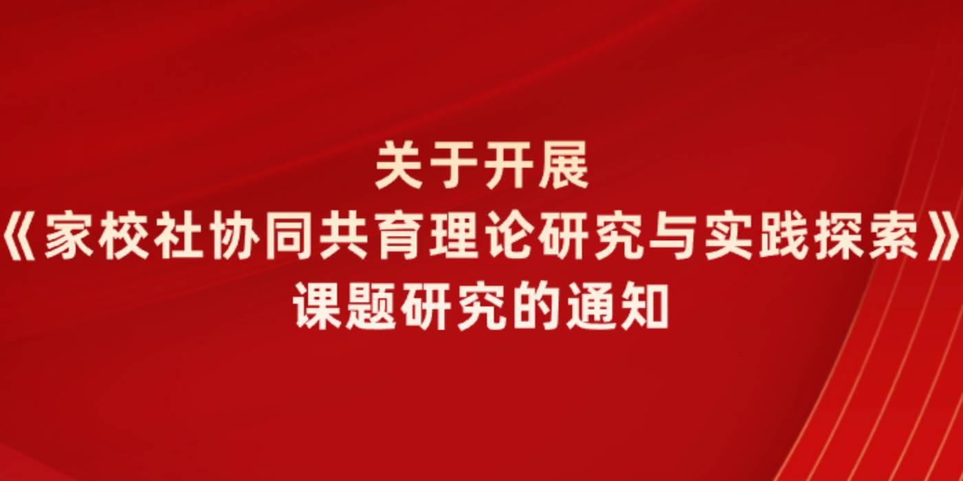 关于开展《家校社协同共育理论研究与实践探索》课题研究的通知