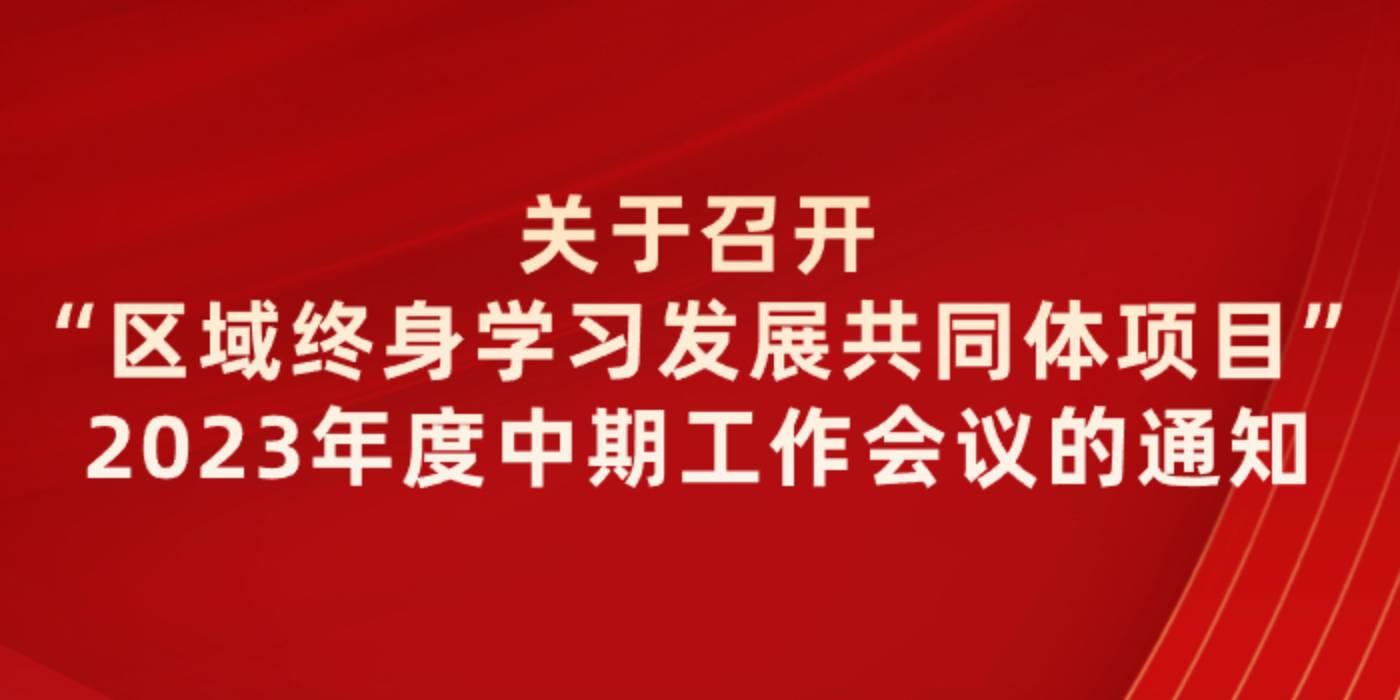 关于召开 “区域终身学习发展共同体项目” 2023年度中期工作会议的通知