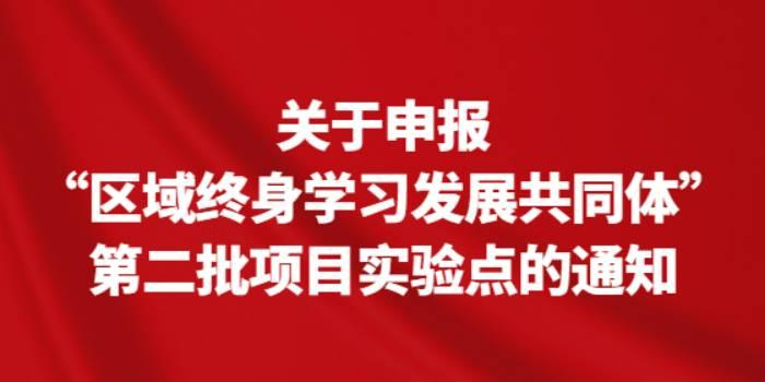 关于申报“区域终身学习发展共同体”第二批项目实验点的通知