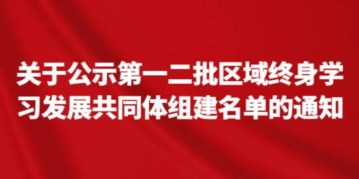 关于公示第一二批区域终身学习发展共同体组建名单的通知