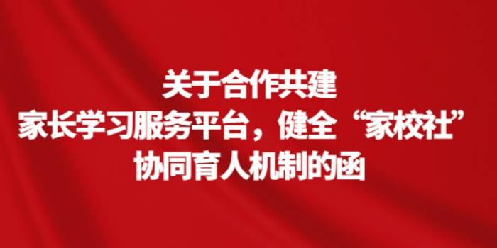 关于合作共建家长学习服务平台，健全“家校社”协同育人机制的函