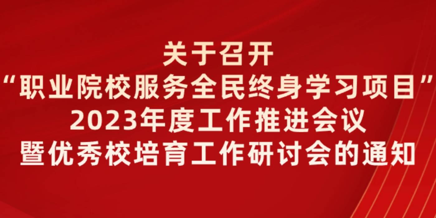 关于召开“职业院校服务全民终身学习项目”2023年度工作推进会议暨优秀校培育工作研讨会的通知