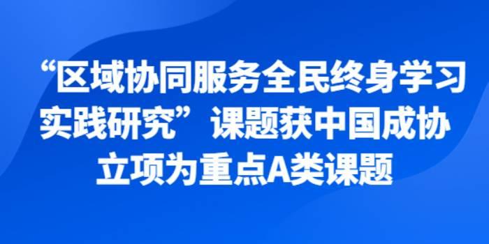 2021年7月，“区域协同服务全民终身学习实践研究”课题获中国成协立项为重点A类课题