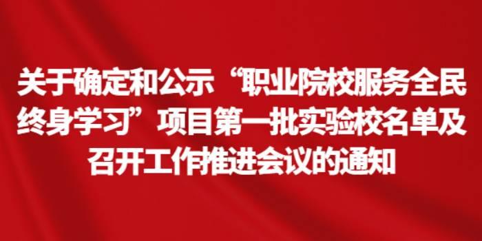 关于确定和公示“职业院校服务全民终身学习”项目第一批实验校名单及召开工作推进会议的通知