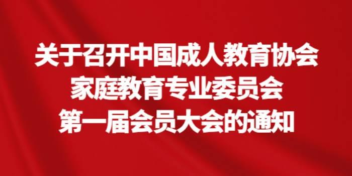 关于召开中国成人教育协会家庭教育专业委员会第一届会员大会的通知