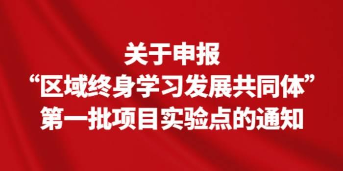 关于申报“区域终身学习发展共同体”第一批项目实验点的通知