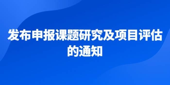 2021年8月，下发申报课题研究及项目评估的通知