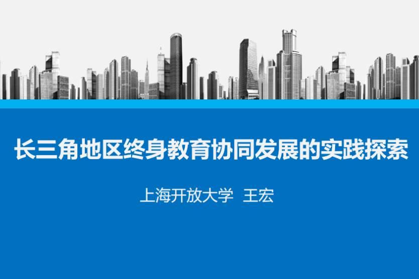 王宏：长三角地区终身教育协同发展的实践探索