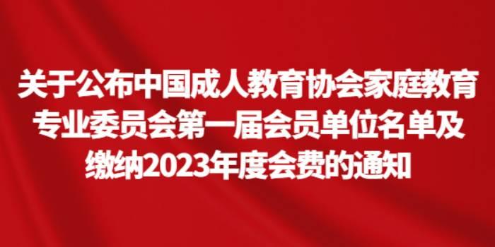 关于公布中国成人教育协会家庭教育专业委员会第一届会员单位名单及缴纳2023年度会费的通知