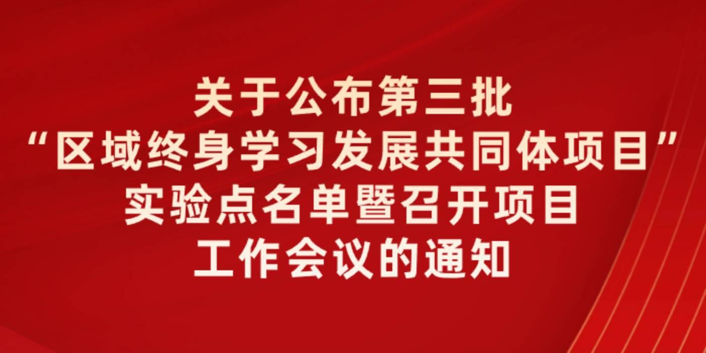 关于公布第三批“区域终身学习发展共同体项目”实验点名单暨召开项目工作会议的通知