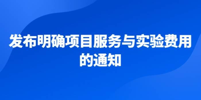 2021年7月，下发明确项目服务与实验费用的通知